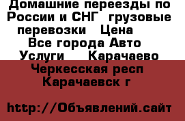 Домашние переезды по России и СНГ, грузовые перевозки › Цена ­ 7 - Все города Авто » Услуги   . Карачаево-Черкесская респ.,Карачаевск г.